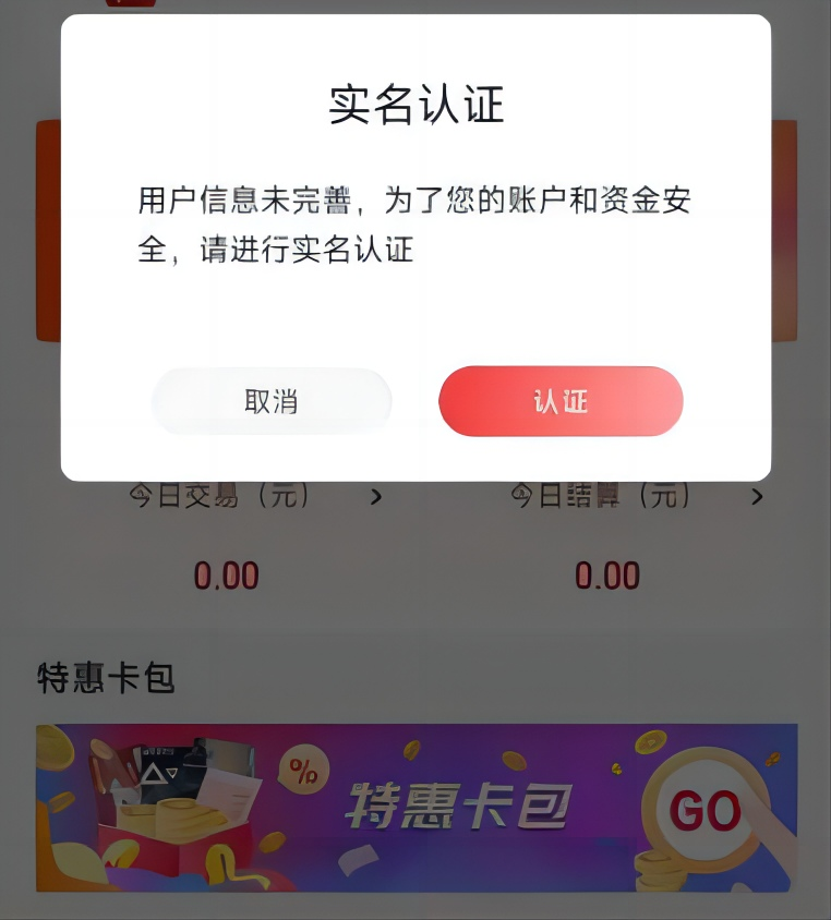 实名认证：用户信息未完善，点击实名认证”
